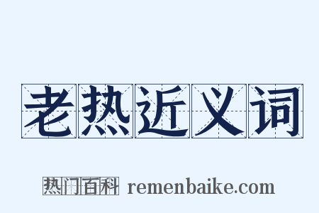 老热近义词是什么意思的图片
